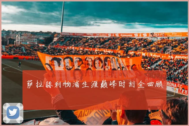 萨拉赫利物浦生涯巅峰时刻全回顾