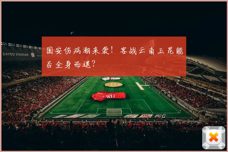 国安伤病潮来袭!客战云南玉昆能否全身而退?