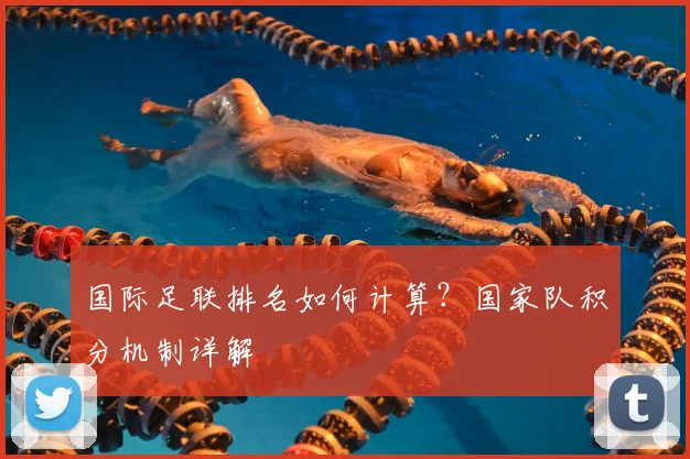 国际足联排名如何计算？国家队积分机制详解