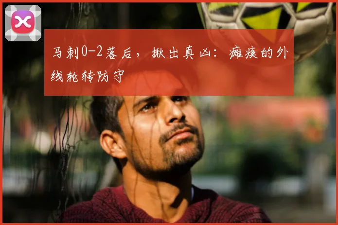 马刺0-2落后,揪出真凶:瘫痪的外线轮转防守