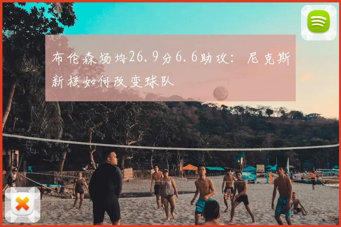 布伦森场均26.9分6.6助攻：尼克斯新核如何改变球队