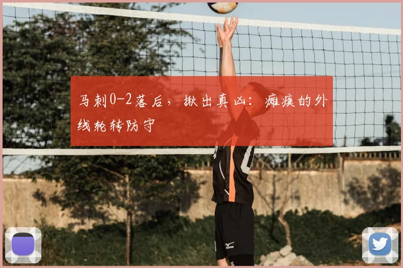 马刺0-2落后，揪出真凶：瘫痪的外线轮转防守