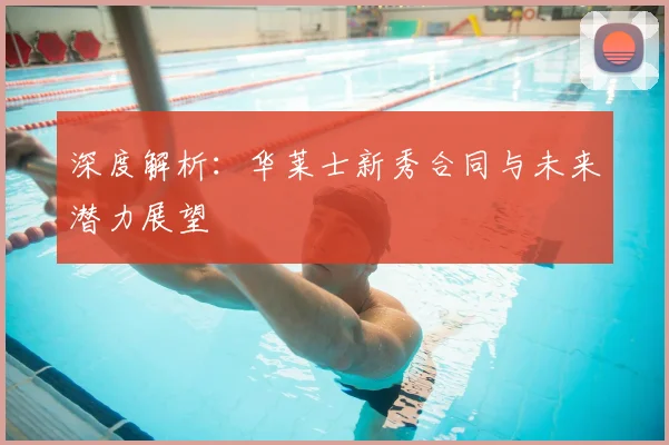 深度解析：华莱士新秀合同与未来潜力展望