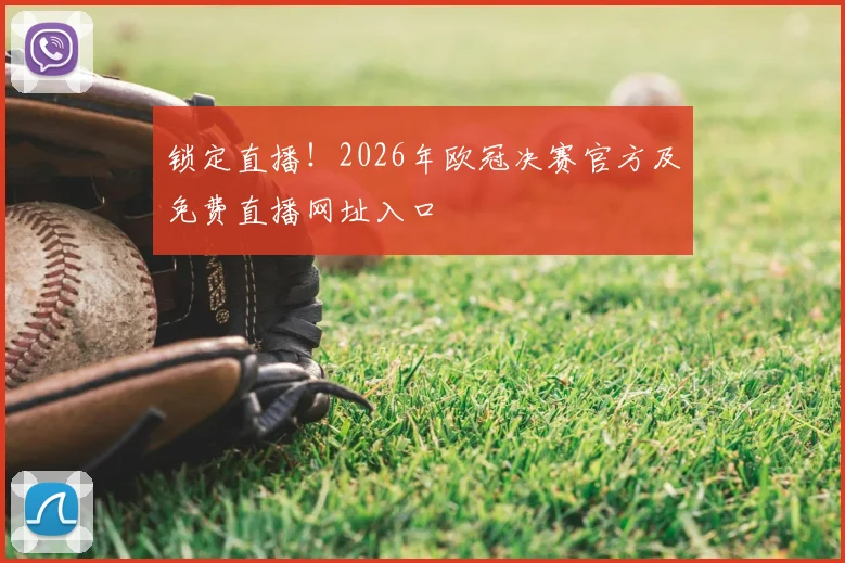 锁定直播！2026年欧冠决赛官方及免费直播网址入口