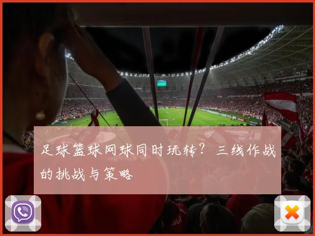 足球篮球网球同时玩转?三线作战的挑战与策略