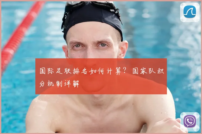 国际足联排名如何计算?国家队积分机制详解