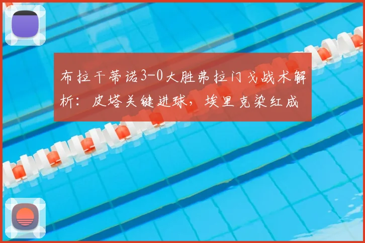 布拉干蒂诺3-0大胜弗拉门戈战术解析：皮塔关键进球，埃里克染红成比赛转折点