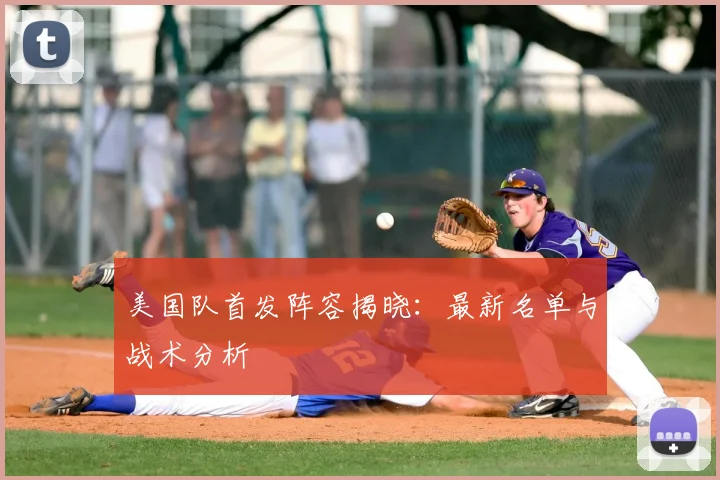 美国队首发阵容揭晓：最新名单与战术分析