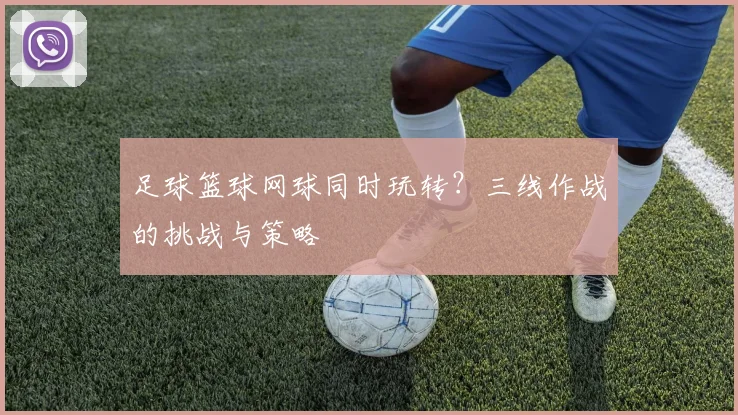 足球篮球网球同时玩转？三线作战的挑战与策略